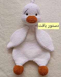 دستور بافت عروسک قلاب‌دوزی اردک زیبا
