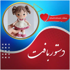 دستور بافت عروسک قلاب‌دوزی دختر کوچک