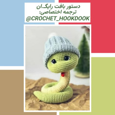 دستور بافت عروسک قلاب‌دوزی مار با کلاه زمستانی