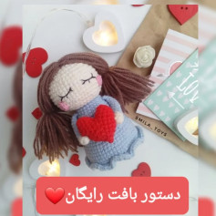 دستور بافت عروسک قلب‌باز