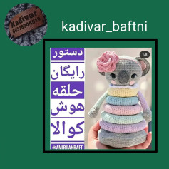 دستور بافت عروسک کوآلا رنگین کمانی