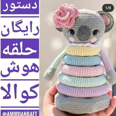 دستور بافت عروسک کوالا با حلقه‌های رنگی