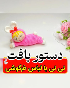 دستور بافت عروسک کودک در لباس خرگوش