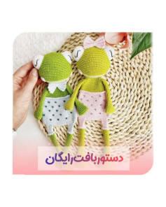 دستور بافت عروسک قورباغه با لباس خال‌خالی