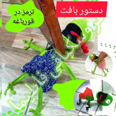 دستور بافت عروسک قورباغه به عنوان نگهدارنده در