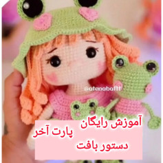 دستور بافت عروسک قورباغه‌ای