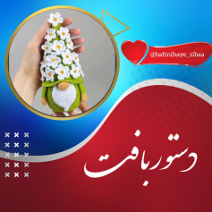 دستور بافت عروسک کوتوله با کلاه گل‌دار