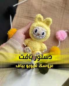 دستور بافت عروسک لاببو بیاف