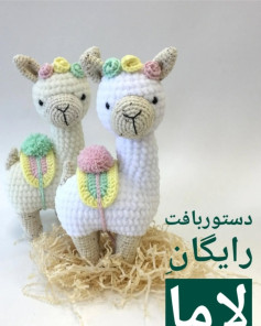 دستور بافت عروسک لاما با طرح رایگان