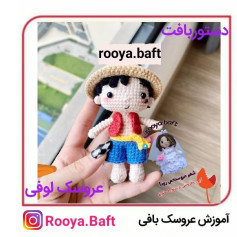 دستور بافت عروسک لوفی