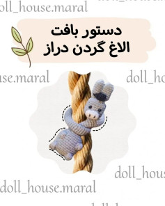 دستور بافت عروسک مار با گردن دراز