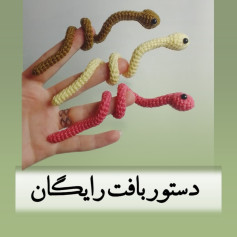 دستور بافت عروسک مار با قلاب