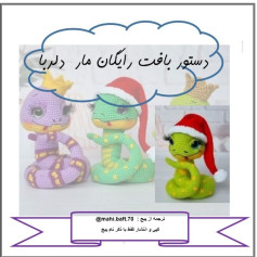 دستور بافت عروسک مار با کلاه قرمز