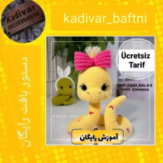 دستور بافت عروسک مار با پاپیون