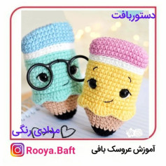 دستور بافت عروسک مداد رنگی با قلاب