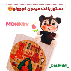 دستور بافت عروسک میمون کوچولو