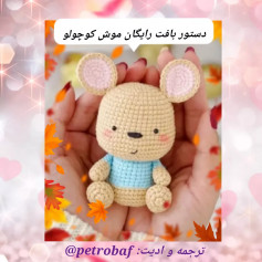 دستور بافت عروسک موش کوچک برای مبتدیان
