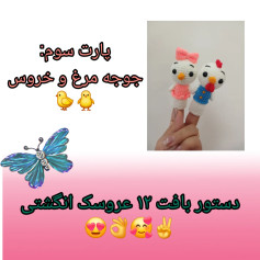 دستور بافت عروسک مرغ و خروس با قلاب