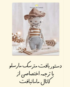 دستور بافت عروسک مترسک با ترجمه اختصاصی از کانال مامان‌بافت