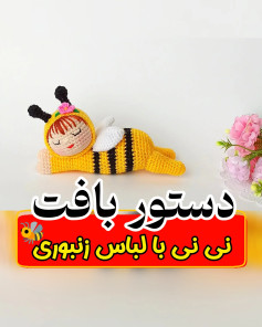 دستور بافت عروسک نوزاد با لباس زنبور