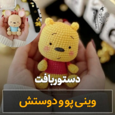 دستور بافت عروسک وینی پو و دوستش