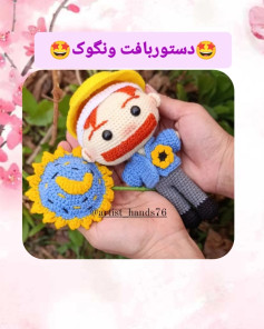 دستور بافت عروسک ونگوگ با گل آفتابگردان