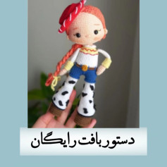 دستور بافت عروسک وسترن دخترانه