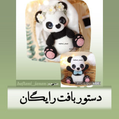 دستور بافت عروسک پاندا با قلاب