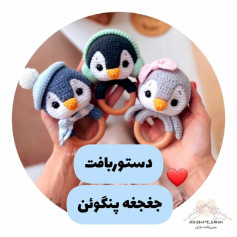 دستور بافت عروسک پنگوئن قلاب‌بافی