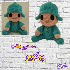 دستور بافت عروسک پوگویو