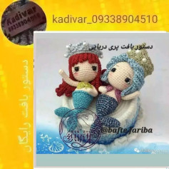 دستور بافت عروسک پری دریایی قلاب بافی