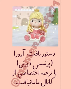 دستور بافت عروسک پرنسس دیزنی با ترجمه اختصاصی از کانال مامان بافت