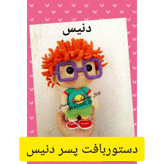 دستور بافت عروسک پسر بچه با عینک