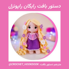 دستور بافت عروسک راپونزل رایگان