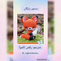 دستور بافت عروسک روباه قلاب‌بافی