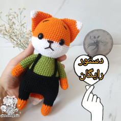 دستور بافت عروسک روباه رایگان