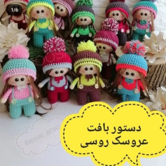 دستور بافت عروسک روسی