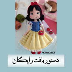 دستور بافت عروسک سفیدبرفی برای علاقه‌مندان به قلاب‌بافی