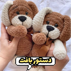 دستور بافت عروسک سگ با قلاب دستور بافت رایگان
