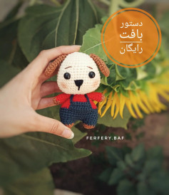 دستور بافت عروسک سگ با قلاب‌دوزی رایگان