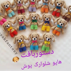 دستور بافت عروسک سگ با لباس رنگارنگ