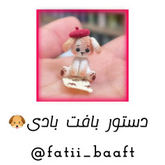 دستور بافت عروسک سگ کوچک با کلاه
