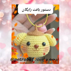 دستور بافت عروسک سگ کوچولو با قلاب
