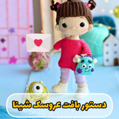دستور بافت عروسک شینا