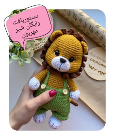 دستور بافت عروسک شیر قلاب بافی