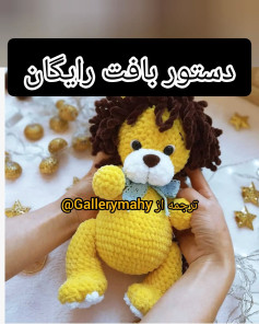 دستور بافت عروسک شیر زرد با قلاب‌بافی