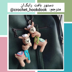 دستور بافت عروسک شتر قلاب بافی