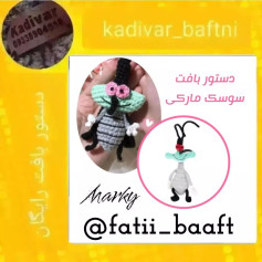 دستور بافت عروسک سوسک مارکوی