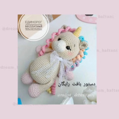 دستور بافت عروسک تک‌شاخ رنگین‌کمانی با قلاب