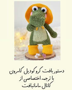 دستور بافت عروسک تمساح با طرح اختصاصی